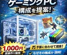 用途別に最適なゲーミングPC構成を作成ます 無駄なく強い構成を提案｜配信・FPS・白PC・中古構成も対応 イメージ1