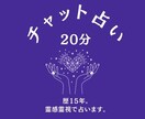 あなたの心に寄り添い、20分チャット鑑定します 心の奥にある想いや悩みすっきりしませんか？聞かせてください。 イメージ1