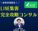 事業者様限定！LINE集客完全攻略させます 事業に生かせるコンサル開催!ご自身で集客がうまくいかない方！ イメージ1