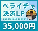 ペライチで決済機能付きLP(EC)を作成します 短期間かつ高品質で理想のWebサイトを格安で作成します。 イメージ1