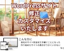 WordPressサイトの修正・カスタマイズします 既存のWordPressサイトでお困りのこと、お助けします イメージ2
