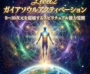 ガイアソウルアクティベーションにより覚醒します Level2:9~10次元を超越するスピリチュアル能力覚醒 イメージ1