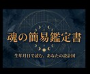 モニター価格先着3名⇨魂の簡易鑑定書を作成します 複数占術で読む魂の本質と日常の使い方 イメージ1