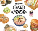 商用OK！食べ物イラスト制作致します 集客 店舗メニュー紹介用に アイコン用など食べ物好きな方にも イメージ1