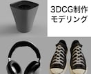 とにかく安価で高品質な3Dモデルを提供します プロチームからの依頼経験があるデザイナーが制作します! イメージ1