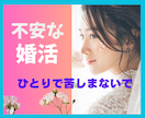 どんなお悩みも全て受け止めます 笑顔で婚活できますように♡全力でサポート致します！ イメージ1