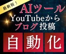 YouTubeからブログ自動投稿ツール提供します 動画からAI生成記事のWordPress自動投稿システム提供 イメージ1