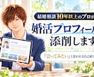 相談歴10年以上のプロが婚活プロフィール添削します 「会ってみたい」♪と思われる自己紹介文に添削します。 イメージ8