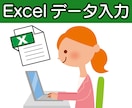 安心お任せ‼ Excelのデータ入力いたします 領収書・エクセルフォーマット・PDF・画像・手書き文書など★ イメージ1