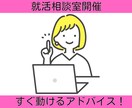 就活の不安や悩み…相談に乗ります 話を聞いて終わりではありません。就活の進め方をお伝えします イメージ1