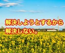 人生相談、対人関係、恋愛相談何でも受け付けてます 解決しようとするから解決しないのです。答えは簡単です。 イメージ1