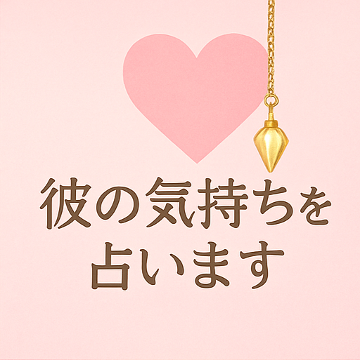彼の『本音』と『距離感』を優しく占います あの人の気持ち、わたしと一緒に探しませんか？ イメージ7