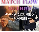 MATCH FLOW METHOD　即日納品します デートまで最短で進む7つの原則と２回目に繋げる話題リスト収録 イメージ1