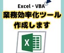 Excel・VBAで作業効率化ツール作成します まずはお気軽にお問い合わせください イメージ1