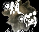 泥臭くも美麗にも！印象に残る筆文字ロゴ作ります 大舞台を彩ってきた圧倒的な表現力で、イメージを形にします イメージ2