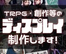 TRPG、創作等用のディスプレイを制作致します なんとなくでもOK！ご希望の雰囲気にあわせて柔軟に対応します イメージ1