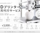 3Dプリンターで高品質な造形を代行します データを送るだけ。試作品・模型・趣味作品まで対応します。 イメージ1