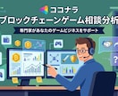 ブロックチェーンゲームについて何でも相談できます 気になるブロックチェーンゲームを一緒に分析します イメージ1