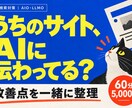 AIO・LLMOのサイト改善点を整理します うちのサイト、AIに伝わってる？60分で相談 イメージ1