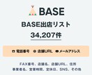 営業リスト BASE出店舗リストを即納いたします 34,207件｜EC事業者向け営業データ 電話・一部メール イメージ1