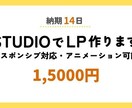 STUDIOでLP制作します 実績作りのため12月までLP【15000円】でお受けします イメージ1