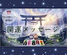 リピーター様限定⛩️開運メッセージをお伝えします 神様カードから届く今のあなたに必要な4つのメッセージ。 イメージ2
