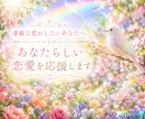 恋愛相談⭐「あなたらしい恋愛」を応援します ✨カードからのメッセージ＆氣功で✨お悩みに優しく寄り添います イメージ1