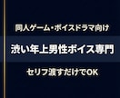 同人ゲーム向けの渋い大人男性CVを演じます 低音〜中低音のキャラボイス収録 イメージ1