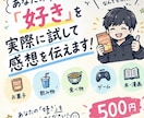 あなたの「好き」を実際に試して感想を伝えますます あなたの「好き」を僕にも教えてください！ イメージ1