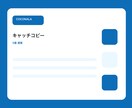 キャッチコピーを提案します 商品やサービスの魅力が伝わる短い言葉を作成 イメージ1