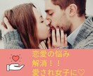 恋愛のお悩み、ネガティブ思考をクリアにします 悩みを解消し、理想の恋愛に一歩踏み出しましょう イメージ1
