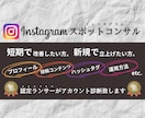 インスタグラムのスポットコンサル行います 短期で改善。伸びない理由の分析。新規立上げ支援。 イメージ1