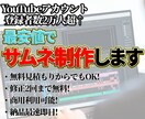 格安でYouTube動画のサムネイルを制作します 登録者数2万人越えYouTuberが設定最安値で制作致します イメージ1