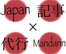 中華圏向けのSNSやブログ記事の作成代行します 中国語(繁体字、簡体字)での記事作成代行 イメージ1