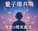 量子場と共鳴し理想の現実を創造するセッションします 量子の力で意識を整え理想の現実創造する　現実が思い通りに展開 イメージ1