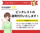 アドバイス特典付！ピンタレストの運用代行いたします 丸投げOK！ブログ集客コンサルタントに投稿をお任せください♪ イメージ1