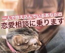 一人で抱え込まないで…！恋の悩み相談乗ります 話してみるだけで楽になるかも。あなたに寄り添ってアドバイス♡ イメージ1