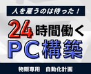 人を雇うのは待った！24時間働くPC構築します たった1台のPCでスタッフ3人が24時間働くの自動化を実現 イメージ1