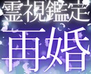 あなたの再婚の相手、再婚時期を霊視鑑定で占います 結婚運、運命の相手をお伝えして幸せな未来を導きます イメージ1