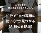 AI初心者OK！あなただけの使い方を設計します AIで自分の仕事・発信・日常をラクにしたい人へ イメージ1