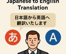 日本語→英語 翻訳対応します 自然で読みやすい英語翻訳を提供します イメージ1