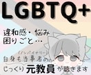 LGBTQ+◎思いや悩みを〝傾聴〟します 当事者で経験10年以上の〈元教員〉があなたに寄り添います イメージ1
