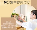 60分集中！プロがお悩みに寄り添い解決に導きます 簡単お片付け術を身に付け、ストレスフリーな生活を叶えよう☆ イメージ1