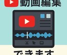 youtube動画編集できます イメージ通りの動画作成のお手伝いをさせてください！ イメージ1
