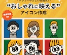 ポップで“おしゃれに映える”アイコンをお作りします SNSで親しみやすく印象に残るあなたを表現しませんか？ イメージ1