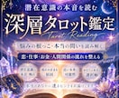潜在意識にある本音と悩みの根本を鑑定します 恋・仕事・お金・人間関係の流れを、タロットで深く読み解きます イメージ1