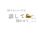 1分からどうぞ！お悩みや愚痴、何でも聞きます あなたの心に寄り添います。お話を聞かせてください イメージ1
