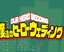 あの大人気アニメ風オープニングムービーを制作します コミック演出で盛り上げる結婚式間違いなし！先着1名！ イメージ2