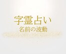 名前だけであなたの本質と今のテーマを読み解きます 名前の波動から、あなたに必要な言葉を届けます【ライト】 イメージ1