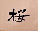 世界にひとつだけの筆文字を提供します 書道歴30年以上の実績を活かして最適な筆文字を制作します イメージ2